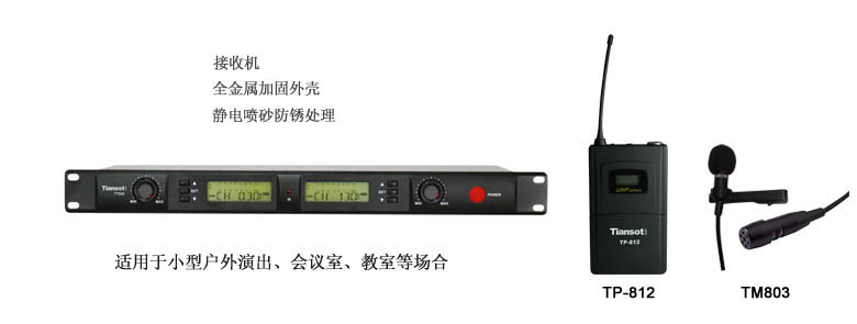 TIANSOT   TT908配TP812/TM803无线U频领夹话筒（一拖2）